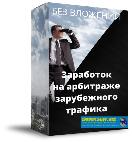 [Роман Пономаренко] Как начать зарабатывать на арб_0.png